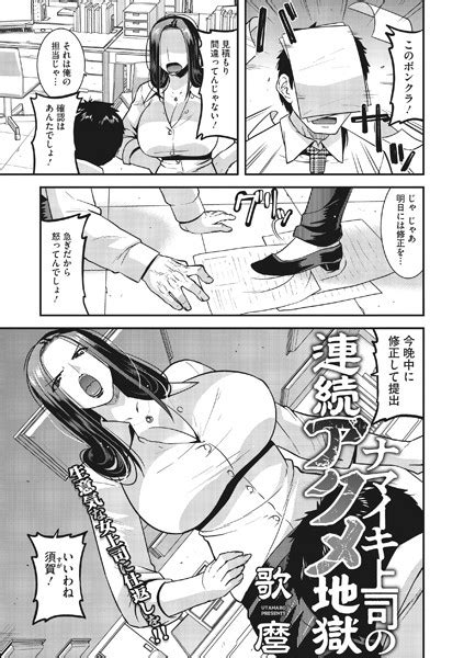 ナマイキ上司の連続アクメ地獄 エロ漫画・アダルトコミック fanzaブックス 旧電子書籍