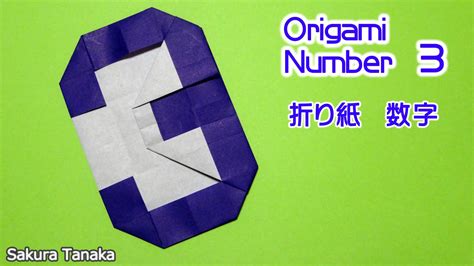 Origami Number 3 折り紙 数字「3」折り方 Youtube