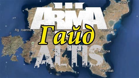 Arma 3 Altis Life Гайд - YouTube
