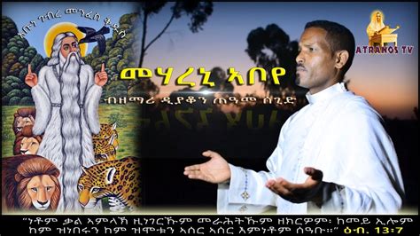 New Eritrean Orthodox Mezmur By D Teame Segid መሃረኒቦየ Youtube