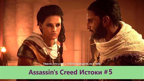 Assassin s Creed Истоки Прохождение 5 YouTube