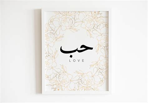 love in arabic حب golden arabic calligraphy printable love etsy