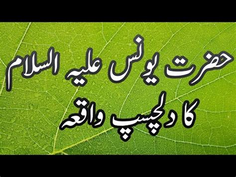 Hazrat Younus Ka Waqia Story Of Prophet Jonah Hazrat Yunus Aur