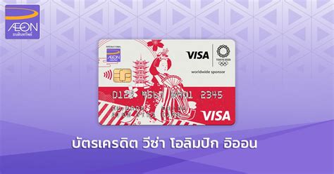All old aeon member card will be discontinued by 31st of december 2020. บัตรเครดิต วีซ่า โอลิมปิก อิออน- AEON Visa Olympic AEON ...