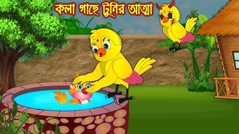 কলাগাছে টুনির আত্মা Kola Gache Tunir Atta Bangla Cartoon