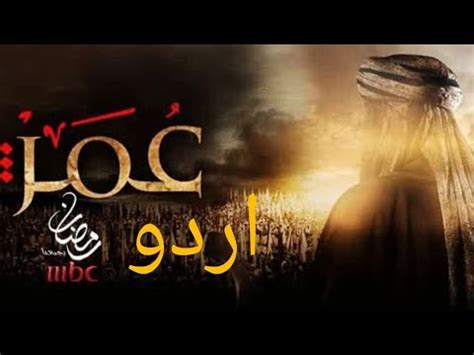 Omarseriesurdu Omar Series Urdu Dubbed Watch All Episode