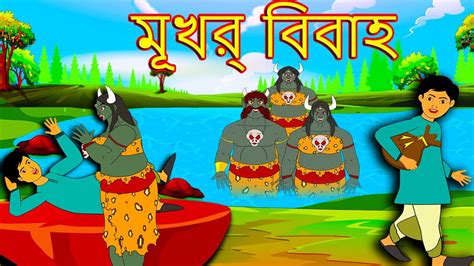 মূর্খ বিবাহ Bengali Fairy Tales Story Of Thakumar Jhuli Bangla
