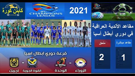 نقدم لزوارنا الكرام موعد وتوقيت بث قرعة دورى ابطال افريقيا 2021 دورى المجموعات موعدنا يوم الجمعة 8 يناير 2021 فى العاصمة المصرية القاهرة فى تمام الساعة الرابعة عصرا بتوقيت القاهرة تنتهى فى. دوري ابطال اسيا 2021 - Ù‚Ø±Ø¹Ø© Ø¯ÙˆØ±ÙŠ Ø§Ø¨Ø·Ø§Ù„ Ø ...