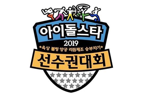 Chanyeol finished the game neatly! Idol Star Athletics Championships 2019 com Nova Modalidade ...