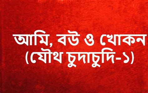আমি বউ ও খোকন যৌথ চুদাচুদি ১ Bangla Choti Kahini Bangla Choti