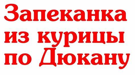 Специи диета дюкана ЗАПЕКАНКА ДИЕТА ДЮКАНА - YouTube ЗАПЕКАНКА ДИЕТА ДЮКАНА - YouTube Специи диета дюкана