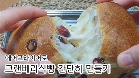 에어프라이어로 크랜베리 식빵 만들기 간단한손반죽 미니식빵 YouTube