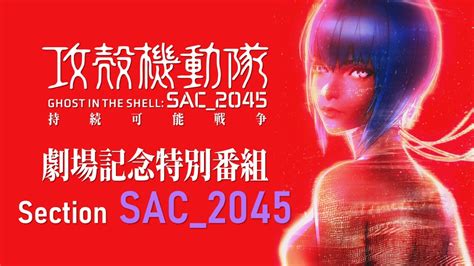 攻殻機動隊 SAC 2045 持続可能戦争劇場記念番組Section SAC 2045 YouTube