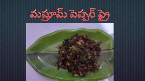 Mushroom Pepper Fry In Telugu Youtube