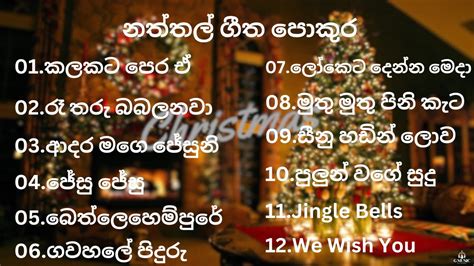 Sinhala Naththal Songsසිංහල නත්තල් ගීතිකා Christmas Song ජනප්‍රියම