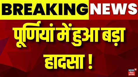 Breaking News Purnia Nitish Kumar Latest