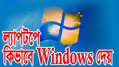 ল্যাপটপে কিভাবে উইন্ডোজ দেয়।। How To Laptop Windows।। Tbc। Youtube