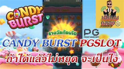 Pgslot รีวิวเกมสล็อต Candy Burst จะแตกเยอะอยู่แล้ว แต่ไม่หยุด โดนเล่น