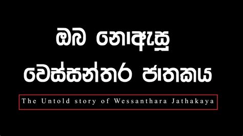 The Untold Story Of Wessanthara Jathakaya ඔබ නොඇසූ වෙස්සන්තර ජාතකය
