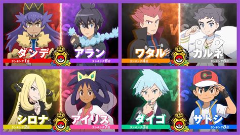 1st round revealed leon vs alain lance vs diantha cynthia vs iris ash vs steven pokemon