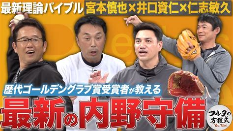 初登場！ 井口資仁・仁志敏久 ＆ 名手・宮本慎也が教える最新守備理論【最新理論バイブル】 フルタの方程式【古田敦也 公式チャンネル】 ツベトレ