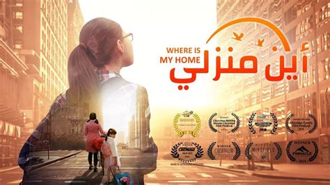 فيلم مدبلج بالعربية كامل أين منزلي قصة مؤثرة حقيقية Christian