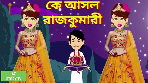 Ke Ashol Rajkumari Bangla Golpo Bengali Story Jadur Golpo Az