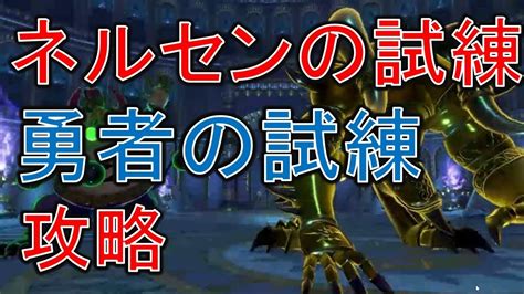最新情報 17.11.04 特技、呪文 17.11.01 導師の試練・不屈の迷宮、試練のボス攻略、ネルセンが叶えてくれる願い、賢者の試練. 【ドラクエ11】勇者の試練攻略 PS4 ネタバレあり - YouTube
