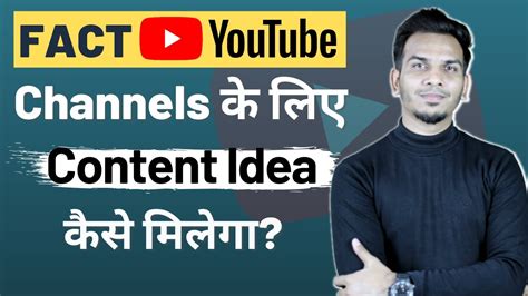 Fact Youtube Channels के लिए Content Idea कहाँ से मिलेगा How To Get