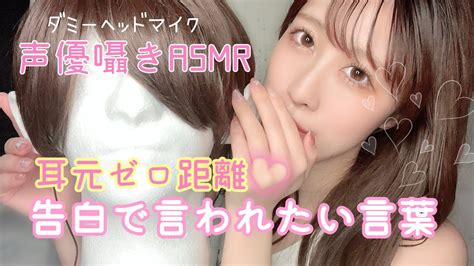 【asmr】告白セリフを声優が耳元ゼロ距離で囁きます💗ウィスパーボイス👂ダミヘ Youtube