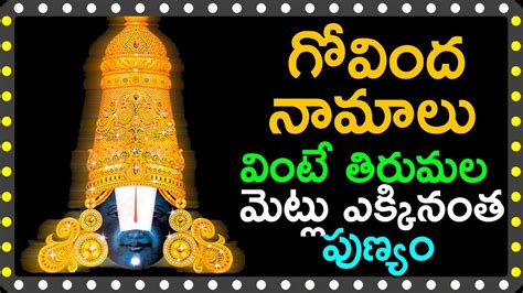Govinda Namalu Telugu Best Telugu Chanting Lord Venkateswara Top