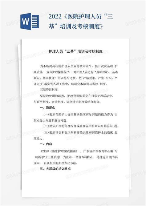 2022《医院护理人员“三基”培训及考核制度》word模板下载编号lmvrwozz熊猫办公