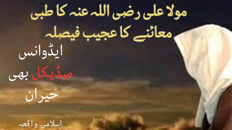 Hazart Ali Ka Tib Pa Ajeeb Faisla Islamic Waqia Medical Dna Hazrat