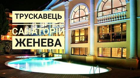 У ньому поєднується затишок, українська гостинність та міжнародні стандарти якості. Трускавець Женева - YouTube
