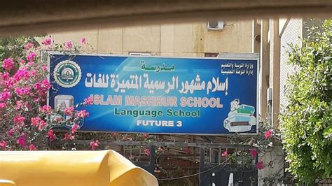 مدرسة اسلام مشهور الرسمية المتميزة لغات المستقبل 3 دليل المدارس المصرية