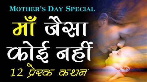 मदर्स डे पर अनमोल विचार Mother's Day Quotes in Hindi - YouTube