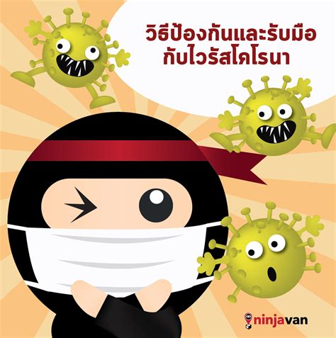 ช่วงนี้ไวรัสโคโรนากำลังแพร่ระบาดซึ่งเป Ninja Van Thailand