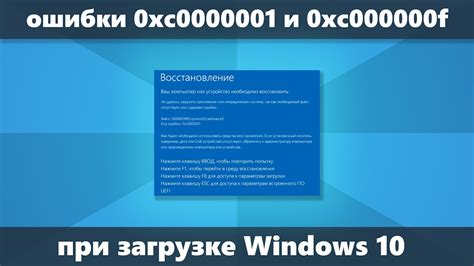 Ошибки 0xc0000001 и 0xc000000f при загрузке windows 10 — как исправить youtube