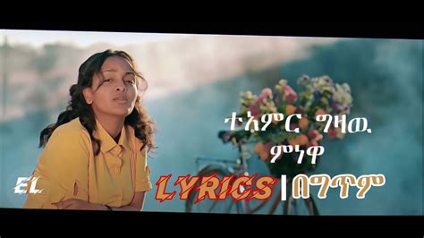 Ethiopian Music 1 Teamir Gizaw Minewa ተዓምር ግዛው ምነዋ Amharic Lyrics