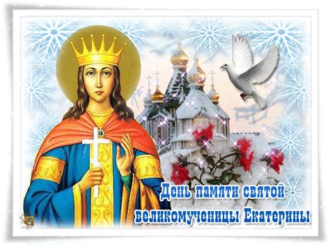 Даты необычных интересных праздников в 2020 году. 7 декабря День памяти святой Екатерины - Открытки на ...