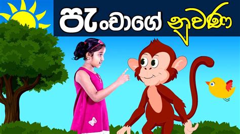 පැංචාගේ නුවණ Panchas Wisdom Sinhala Kids Story With Cartoon Lili