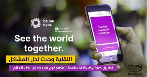 Be My Eyes تطبيق يساعد فاقدي البصر في التعرف علي الاشياء