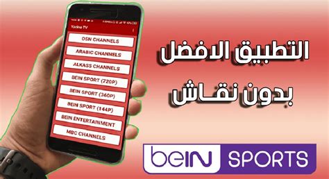 تحميل تطبيق ياسين تي في بث مباشر Yacine TV لمشاهدة المباريات