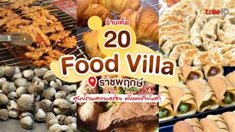 20 ร้านอาหาร Food Villa ฟู้ดวิลล่า ราชพฤกษ์ อร่อยปิดดึก ฟินครบ จบทั้ง ...