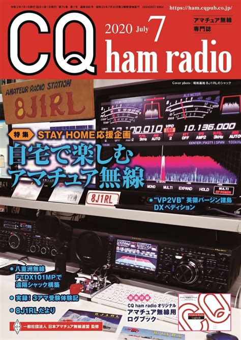 Cq Ham Radio 2020年7月号 Cq Ham Radio Web Magazine アマチュア無線の専門誌 Cq出版