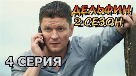 Дельфин 2 сезон 4 серия Youtube