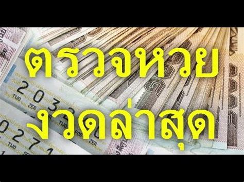 Jul 16, 2021 · ตรวจหวยเลขเด็ดงวดนี้สถิติหวยไม่พลาดข่าวหวยดังงวดนี้เลขอะไร รวมนานาข่าวหวยหวยไตรวจลอตเตอรี่ เลขเดดงวดนี้ หวยเด็ดงวดนี้ หวยลาว | หมีหวย ตรวจหวย ตรวจสลากกินแบ่งรัฐบาล งวดล่าสุด - YouTube