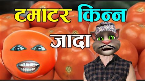Tamatar Kinna Jada टमाटर किन्न जादा Comedy Video Nepali Talking Tom