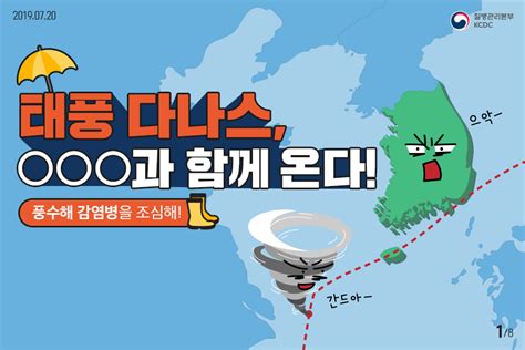 *대한민국 수치는 질병관리청 보도자료 기준. 태풍 다나스 OOO과 함께 온다(풍수해 감염병을 조심해) | 카드뉴스 ...