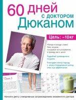 Книга диеты дюкан скачать бесплатно Пьер Дюкан - книги. Скачать бесплатно в форматах pdf, doc, txt и др Пьер Дюкан - книги. Скачать бесплатно в форматах pdf, doc, txt и др Книга диеты дюкан скачать бесплатно